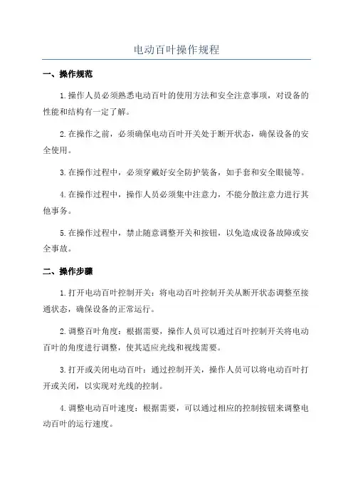 电动百叶操作规程