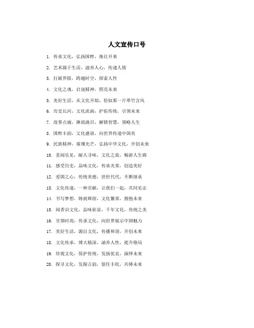 人文宣传口号
