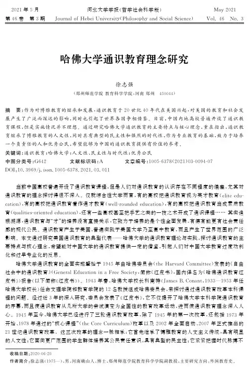 哈佛大学通识教育理念研究