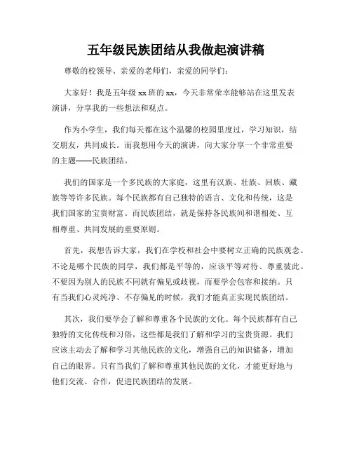 五年级民族团结从我做起演讲稿