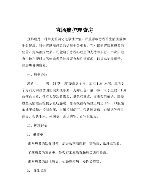直肠癌护理查房
