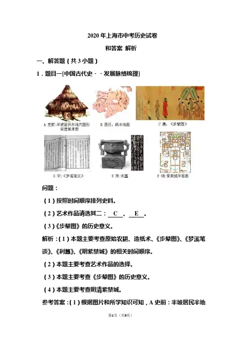 2020年上海市中考历史试卷试卷和答案解析