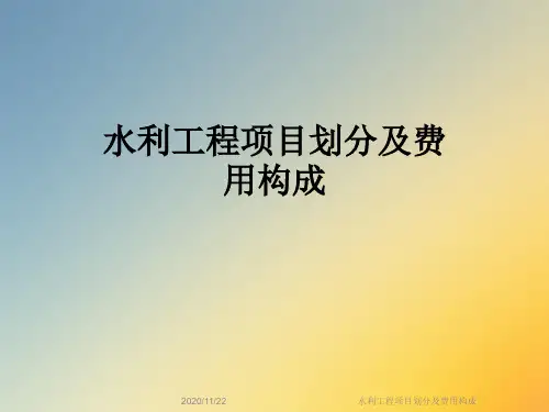 水利工程项目划分及费用构成