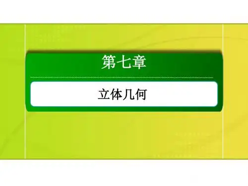 2020版高考数学人教版理科一轮复习第七章 立体几何 (2)