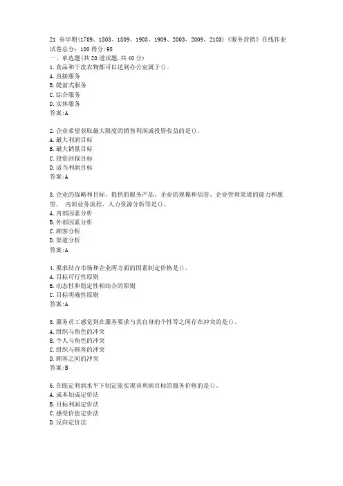 南开21春学期服务营销在线作业【标准答案】