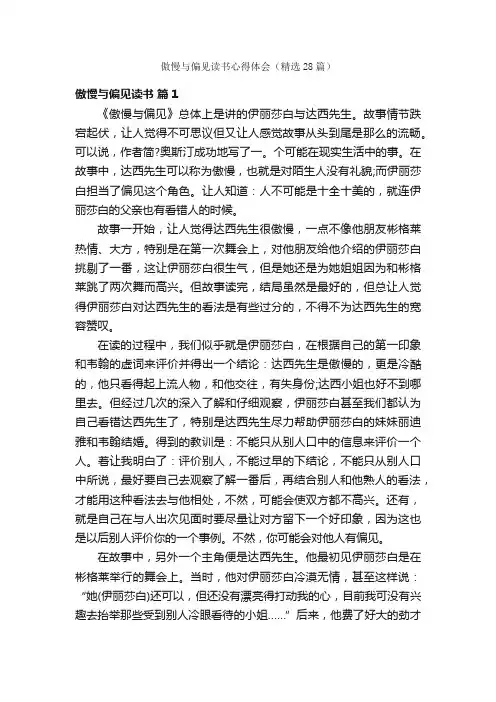 傲慢与偏见读书心得体会（精选28篇）