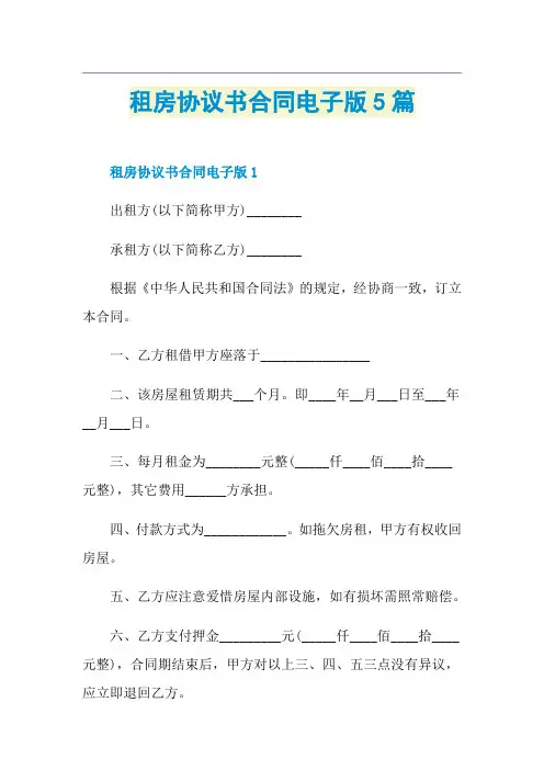 租房协议书合同电子版5篇