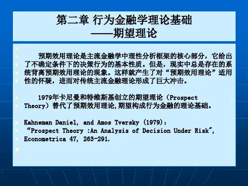 第二章行为金融的理论基础