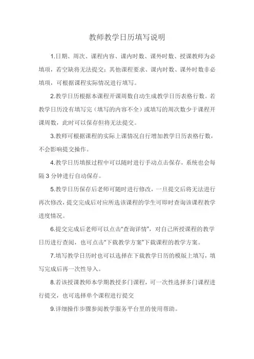 教师教学日历填写说明