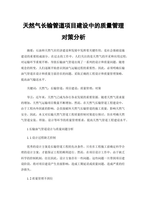 天然气长输管道项目建设中的质量管理对策分析
