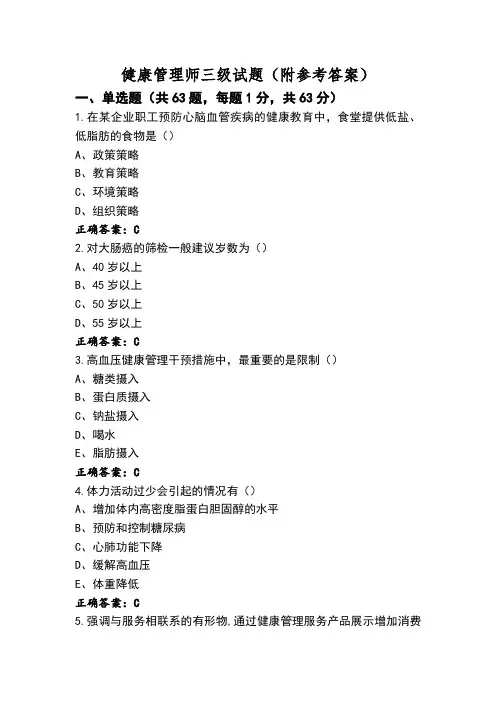 健康管理师三级试题(附参考答案)
