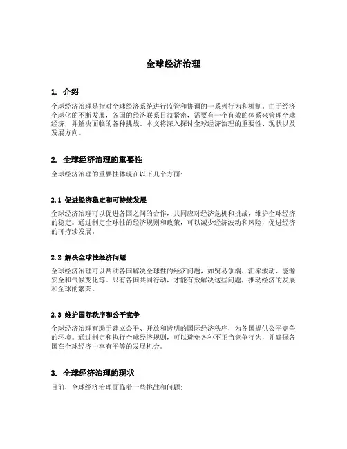 全球经济治理的内容