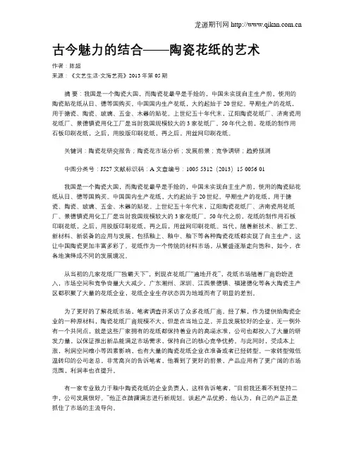 古今魅力的结合——陶瓷花纸的艺术