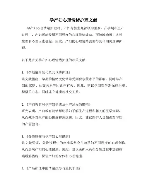 孕产妇心理情绪护理文献