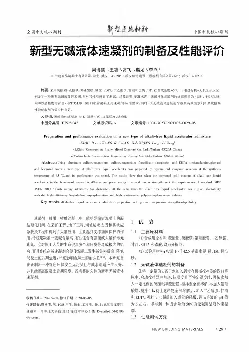 新型无碱液体速凝剂的制备及性能评价