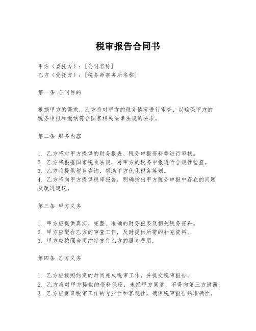 税审报告合同书