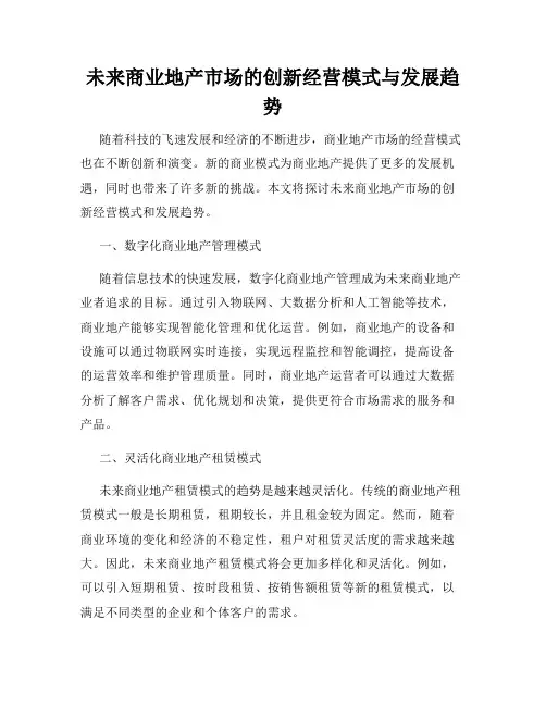 未来商业地产市场的创新经营模式与发展趋势