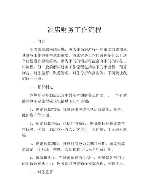 酒店财务工作流程