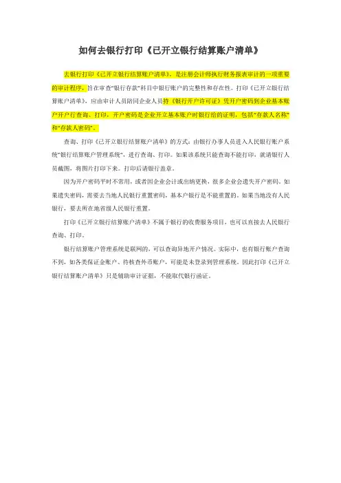 如何去银行打印《已开立银行结算账户清单》