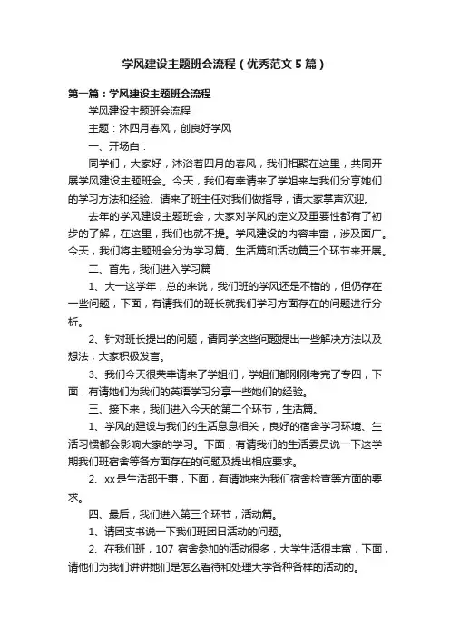 学风建设主题班会流程（优秀范文5篇）