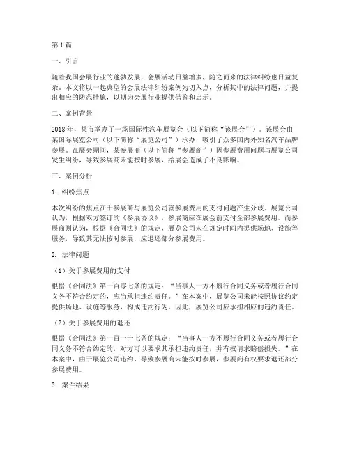 会展的法律纠纷案例分享(3篇)