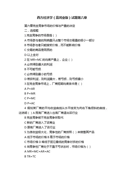西方经济学（高鸿业版）试题第六章