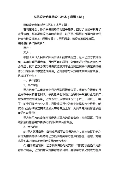 装修设计合作协议书范本（通用6篇）