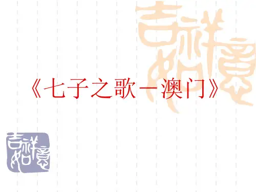《七子之歌-澳门》