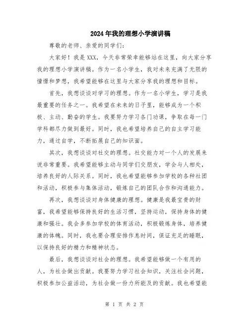 2024年我的理想小学演讲稿