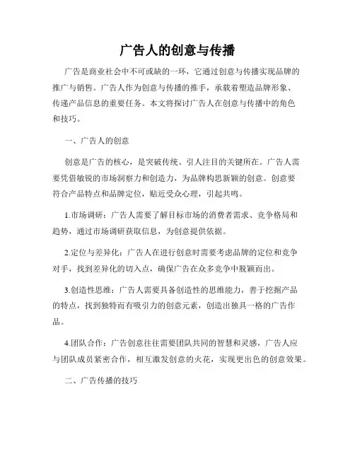广告人的创意与传播