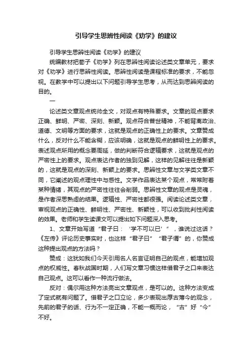 引导学生思辨性阅读《劝学》的建议
