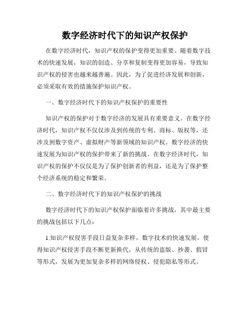 数字经济时代下的知识产权保护