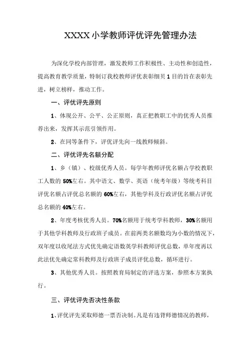 小学教师评优评先管理办法