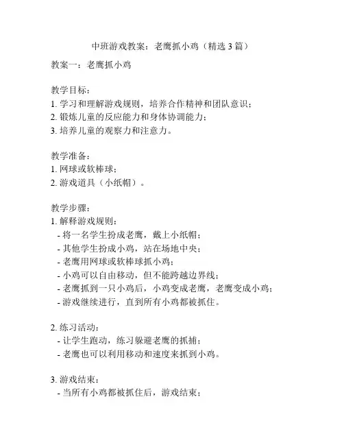 中班游戏教案：老鹰抓小鸡(精选3篇)