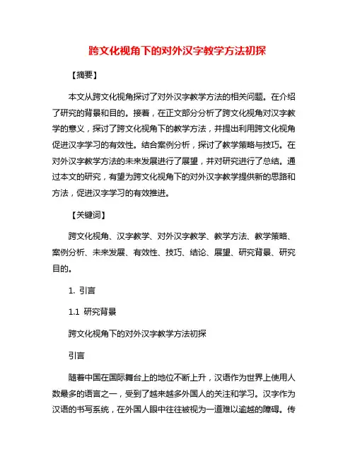 跨文化视角下的对外汉字教学方法初探