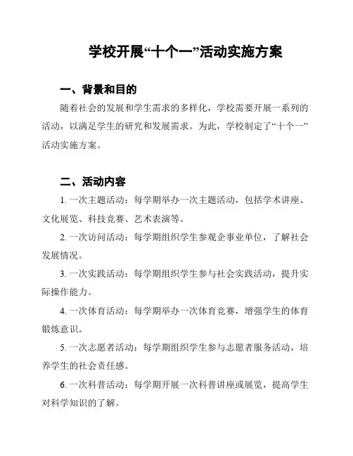 学校开展“十个一”活动实施方案