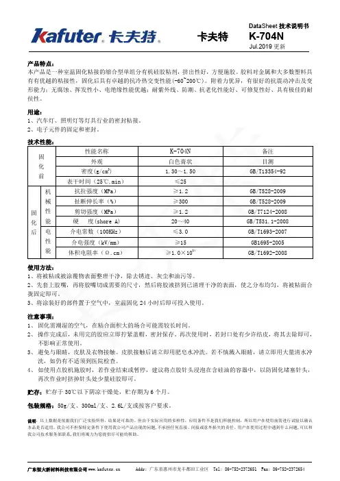 卡夫特 K-704N有机硅胶粘剂 说明书