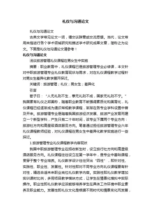 礼仪与沟通论文