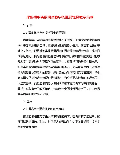 探析初中英语语音教学的重要性及教学策略