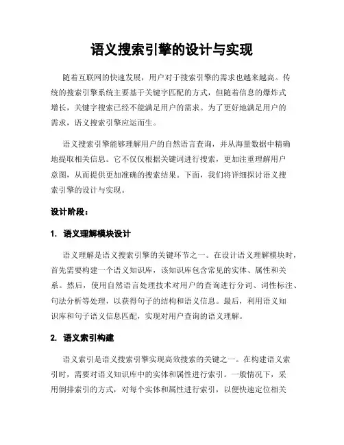 语义搜索引擎的设计与实现