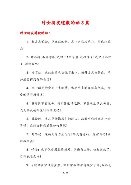 对女朋友道歉的话3篇