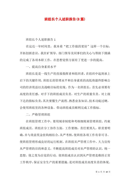 班组长个人述职报告(8篇)