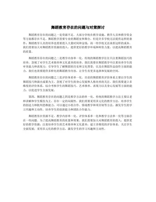 舞蹈教育存在的问题与对策探讨