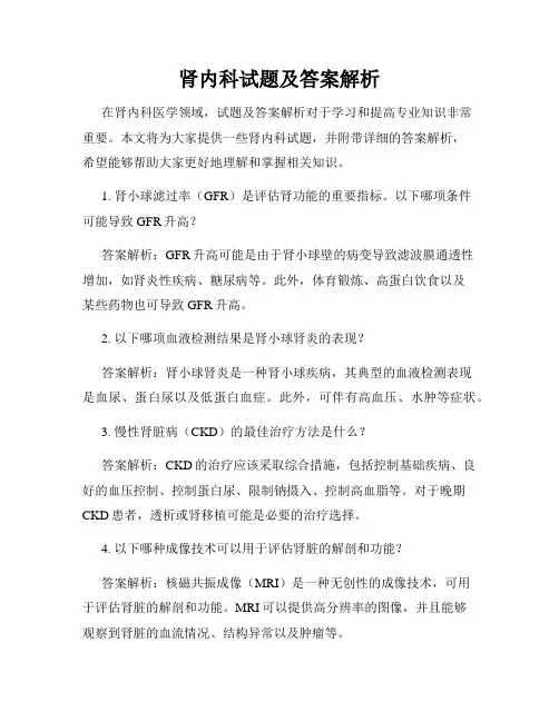 肾内科试题及答案解析