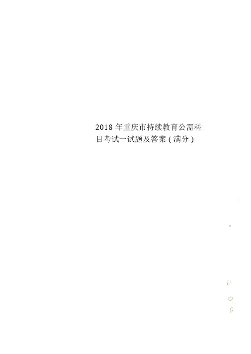 2018年重庆市继续教育公需科目考试试题及答案(满分)