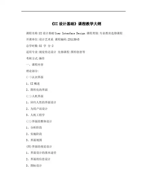 《UI设计基础》课程教学大纲