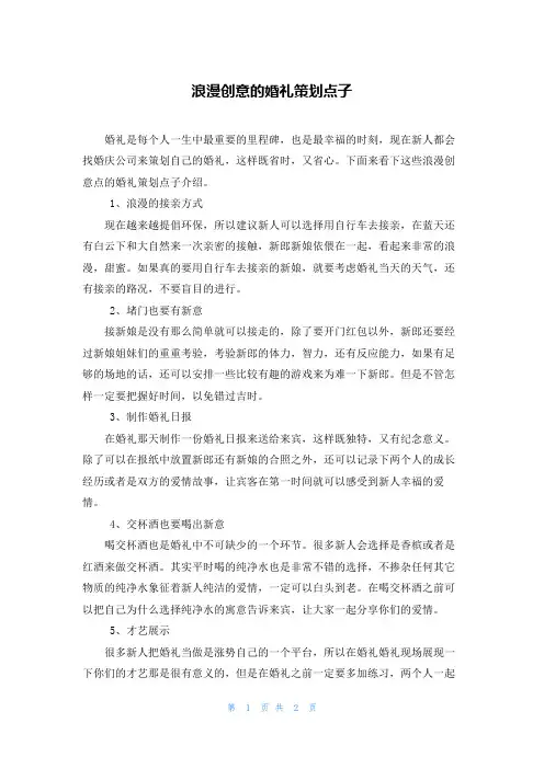 浪漫创意的婚礼策划点子