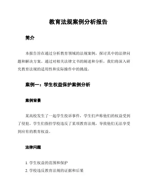 教育法规案例分析报告
