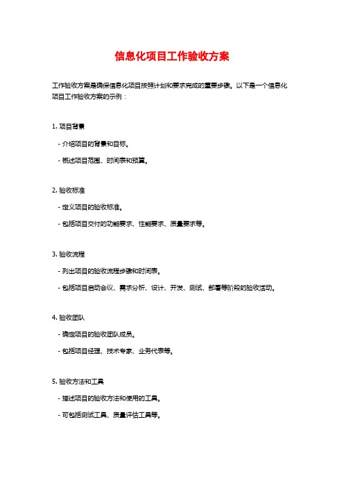 信息化项目工作验收方案