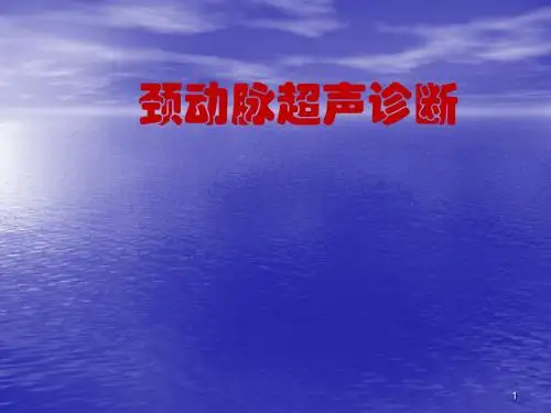 颈动脉超声检查PPT课件